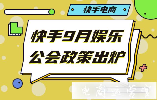 快手直播9月娛樂公會政策是什么?